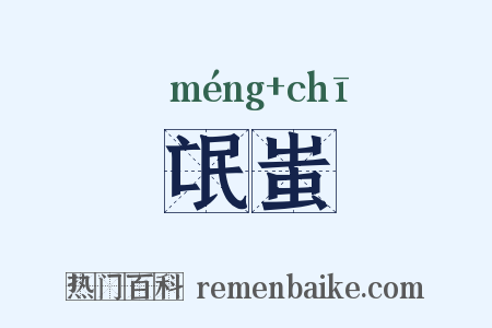 氓蚩是什么意思的图片